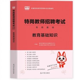 正版全新教育基础【教材】 库课备考2024年特岗教师招聘考试用书教育理论基础知识教材历年真题试卷题库安徽山东河南陕西云南贵州黑龙江省全国中小学考入编制