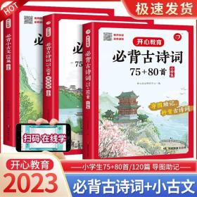 小学生必背古诗词75+80首+专项训练（套装共2册）小学生一到六年级小古文古诗词朗诵 小学通用 1-6年级适用 思维导图彩图大开本 开心教育