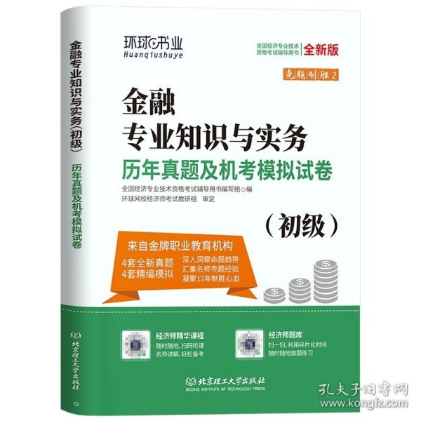 全国经济专业技术资格考试用书：经济基础知识历年真题及专家押题试卷（中级 2015最新版）