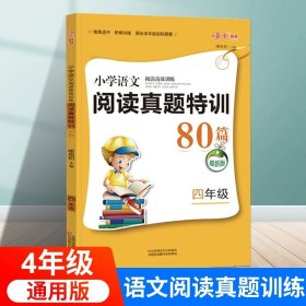 正版全新【四年级语文】阅读真题特训80篇 小学语文阅读真题特训100篇英语阅读强化训练100篇小学四五六三年级阅读理解专项训练书人教版课外阅读练习题上下册每日一练10分钟