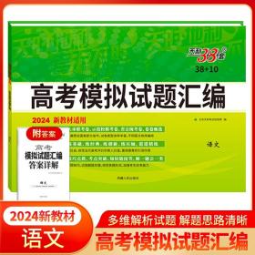 正版全新语文（新教材） 天利38套2024版天利38+10高考模拟试题汇编高三总复习模拟试卷新高考题集一二轮基础