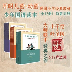 开明幼童国语读本（第一册）（拼音版）（简繁体对照版）