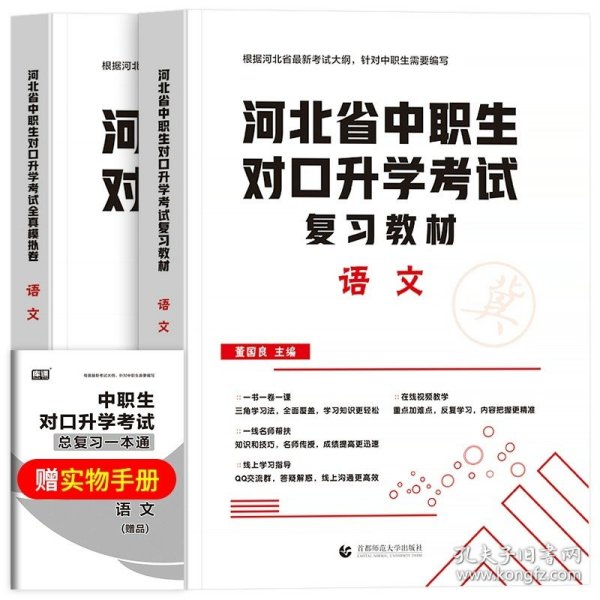 2022版河北省中职生对口升学考试复习教材·语文