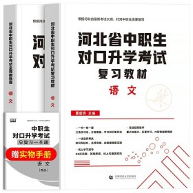 2022版河北省中职生对口升学考试复习教材·语文