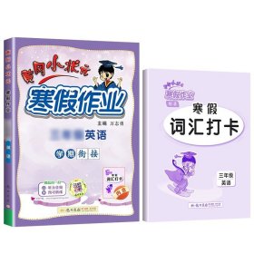 正版全新小学六年级/寒假作业通用版【英语】 黄冈小状寒假作业寒假培优衔接训练上册语文数学英语人教版全套复习预习同步练习册下册小学生思维训练