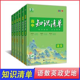 正版全新语数英政史地【新教材】 2024版高中知识清单曲一线53新教材高考语数学语文物理英语全套高中必刷题