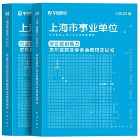 正版全新职测+综合应用能力（历年真题）2本 新版2024年华图上海事业单位考试上海市事业编制考试用书综合素质测验职业能力测验综合应用能力教材历年真题试卷刷题库黄埔区资料