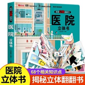 正版全新医院3D立体书 恐龙立体书儿童3d立体书 6-8-10岁以上揭秘系列翻翻书宝宝绘本故事书 我们的中国海洋神奇的动物科普百科 1-2岁婴幼儿洞洞早教