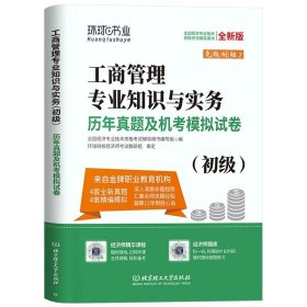 全国经济专业技术资格考试用书：经济基础知识历年真题及专家押题试卷（中级 2015最新版）