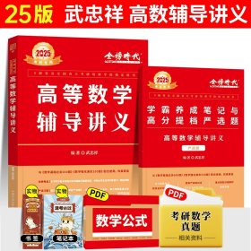 正版全新25武忠祥高等数学辅导讲义【送视频】 2025武忠祥考研数学高等数学基础篇李永乐线性代数复习全书基础660题数一数二数三历年真题全精解析基础概率辅导讲义