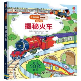 正版全新揭秘火车 尤斯伯恩看里面低幼版揭秘系列全套12册 儿童翻翻书自然宇宙奥秘科普类绘本幼儿3D立体书故事大百科全书少儿科学小学生课外读物JST
