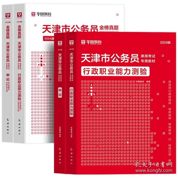 正版全新2024天津【行测+申论】教材+真题 全4本 新版2024年天津公务员省考华图天津公务员考试行测申论教材用书公务员考试行测申论历年真题题库试卷天津市乡镇选调生招警考试省考