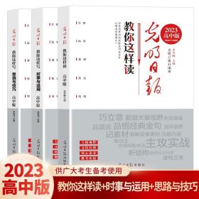 正版全新高中通用/【三本】思路与技巧+时事与运用+教你这样读 2023年光明日报教你写好文章高考版时事与运用