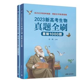 正版全新生物真题全刷基础1000题(新高考) 清华大学出版社2023新版高考数学真题全刷基础2000题决胜800题物理