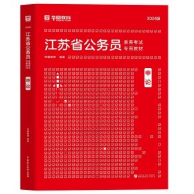 正版全新2024江苏【申论】教材1本 新版2024年江苏省公务员考试行政职业能力测验申论华图江苏省考公务员用书江苏省考用书公务员考试行测申论教材历年真题试卷套题