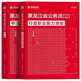 正版全新2024黑龙江【行测+申论】教材2本 新版2024年华图黑龙江公务员考试省考黑龙江公务员考试用书行测申论历年真题试卷教材公安基础招警法检法律基础知识省考公务员考试