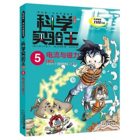 我的第一本科学漫画书·科学实验王08：基因与遗传