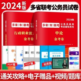 正版全新多省市联考【行测+申论】真题+模拟 新版2024年公务员联考历年真题试卷多省市联考行测申论真题河南河北广西安徽贵州江西湖北福建内蒙古甘肃云南省考考试公务员2023