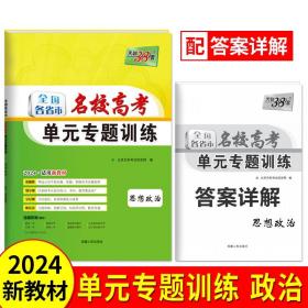 正版全新政治-新教材 天利38套2024版天利全国各省市名校高考单专题训练新教材语数英高三一二轮总复习专项练