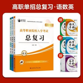 正版全新高中通用/【江苏适用】对口升学总复习【语数英】 2024年江苏省中职生对口单招职教高考模拟试卷真题语文数学英语教材总复习江苏省单招考试复习资料江苏中职生对口升学考试总复习