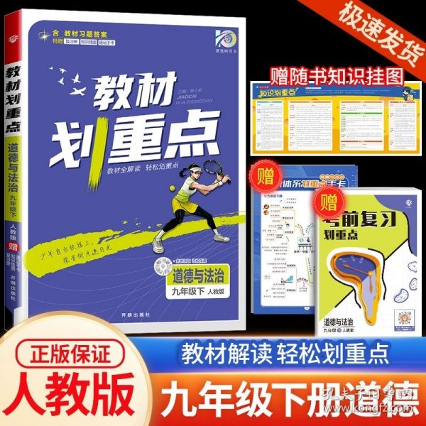 理想树2021版教材划重点语文九年级上RJ人教版配秒重点图记