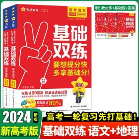 正版全新语文+地理 2024天星教育新版高考基础双练基础题模拟全国卷历年真题全刷高三一轮总复习资料语文数学