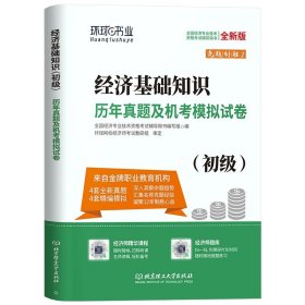 全国经济专业技术资格考试用书：经济基础知识历年真题及专家押题试卷（中级 2015最新版）