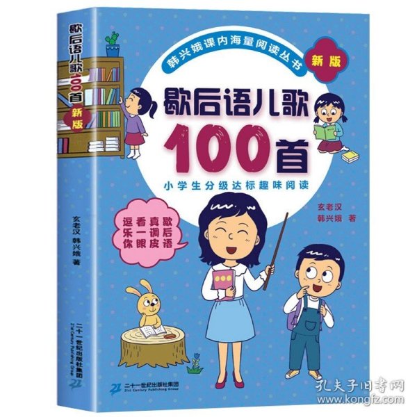 成语儿歌100首（统编版全国推动读书十大人物韩兴娥课内海量阅读丛书)