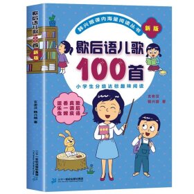 成语儿歌100首（统编版全国推动读书十大人物韩兴娥课内海量阅读丛书)