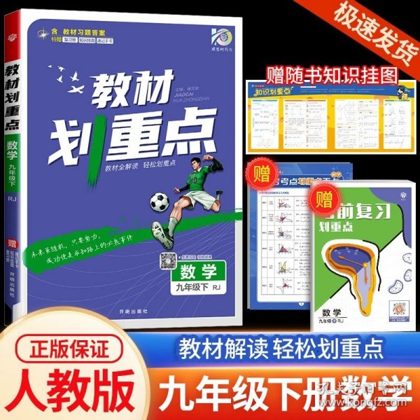 理想树2021版教材划重点语文九年级上RJ人教版配秒重点图记