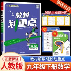 理想树2021版教材划重点语文九年级上RJ人教版配秒重点图记