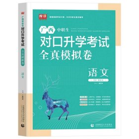 正版全新高中通用/语文【全真模拟试卷】 备考2024年广西省中职生对口升学复习英语数学语文资料辅导单招高职中等职业教育职高中专升大专高考冲刺模拟考试测试卷训练题2023