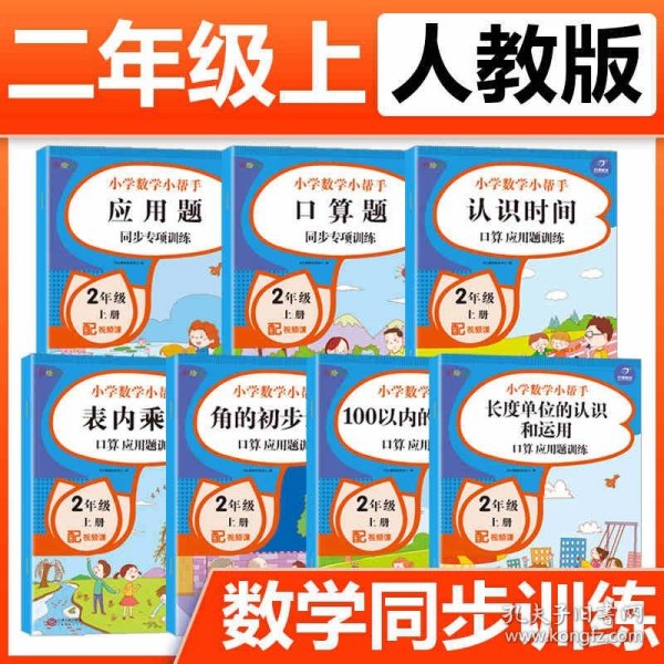 二年级数学上册课堂同步练习册人教版（共7本配视频课程）100以内的加减法口算题卡应用题乘法计算训练