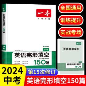 英语完形填空150篇 中考 第10次修订 开心教育一本 (全国著名英语命题研究专家，英语教学研究优秀教师联合编写）