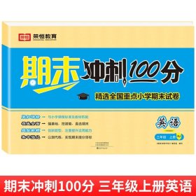 正版全新三年级上/【单册】英语 三年级试卷人教版上册测试卷全套语文数学英语期末冲刺100分三年级上册同步练习册期中期末专项强化训练题3年级总复习模拟考试卷子