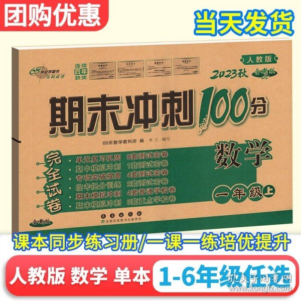 正版全新四年级上/试卷单本：期末冲刺100分数学（人教版） 53天天练英语外研版三年级起四五六年级上下同步训练习试卷测试卷子一日一练期末冲刺100分课时优化作业书本全优卷五三社