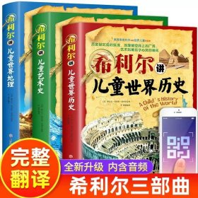 正版全新希利尔讲儿童世界地理历史艺术 全3册 全套3册希利尔讲世界史地理史艺术史希利尔写给孩子的世界历史希利尔三部曲人文启蒙经典故事书青少年读物小学生课外科普书籍