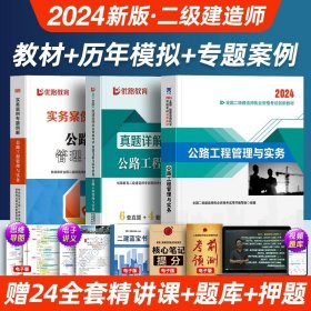 正版全新公路实务【教材+6套真题+4套模拟+案例】 【二建公路】新大纲2024年教材历年真题试卷二级建造师建设施工管理法规与实务考试书历年真题试卷建工学习资料视频社