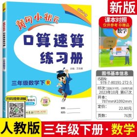 黄冈小状元作业本口算速算：3年级数学（下）（人教版）（最新修订）