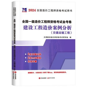 正版全新【交通案例单科】2套真题+2套模拟 新版2024全国一级造价工程师历年真题土木建筑安装交通水利造价师教材配套习题集试题押题建设工程技术计量一级造价师考试2023