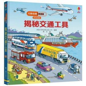 正版全新揭秘交通工具 尤斯伯恩看里面低幼版揭秘系列全套12册 儿童翻翻书自然宇宙奥秘科普类绘本幼儿3D立体书故事大百科全书少儿科学小学生课外读物JST