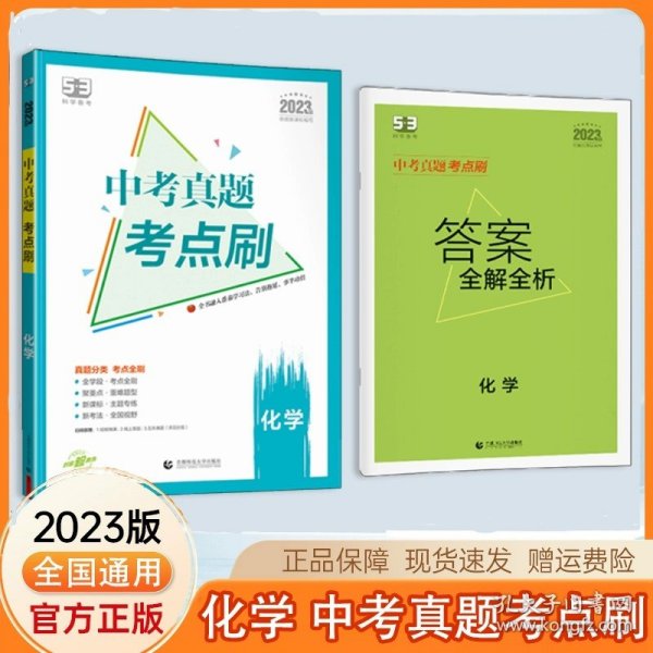 曲一线中考真题考点刷语文2023版依据新课标编写53科学备考