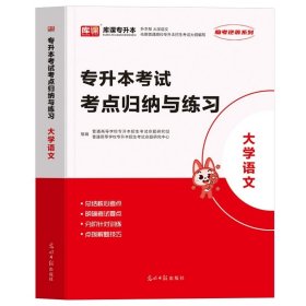 正版全新全国/【语文】考点归纳与练习 库课备考2024高等数学大学语文管理学任选专升本复习资料考试考点归纳与练习专项提升历年真题高分突破专接本考点2023年考前必刷题