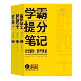 正版全新高中通用/【2022新教材】全三册 解题王语数英 2022版解题王高中数学物理语文英语化学生物全国版新教材版解题方法与技巧高考巧学王提分笔记学霸笔记知识清单大全高三