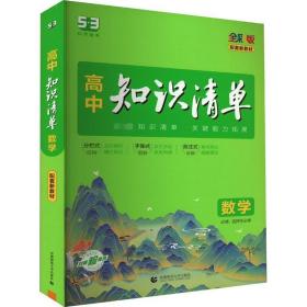 正版全新新教材数学 2024版高中知识清单曲一线53新教材高考语数学语文物理英语全套高中必刷题高一二三高考