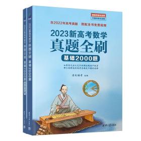 正版全新数学真题全刷基础2000题(新高考) 清华大学出版社2023新版高考数学真题全刷基础2000题决胜800题物理