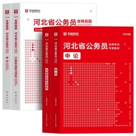 正版全新2024河北 【行测+申论】教材+真题 全4本 新版2024年华图河北省公务员考试用书省考河北公务员申论行测教材历年真题试卷题库乡镇选调生招警公安河北公务员考试省考公考资料