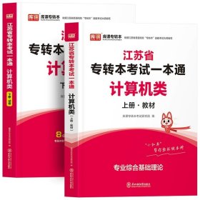 正版全新江苏省/计算机类（一本通教材试卷） 库课2024年江苏专转本语文高等数学经济管理学财会基础高数教材历年真题模拟试卷习题五年一贯制同方专升本财经文史类复习资料2023