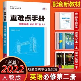 重难点手册 高中英语 选择性必修 第一册  RJ