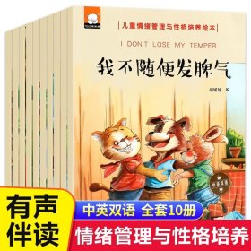 正版全新儿童情绪与性格培养绘本（全10册） 8册爱的教育情商培养绘本儿童3-6周岁幼儿园宝宝睡前故事带拼音中班大班1-2-4-5岁童话读物儿童情绪管理与性格培养